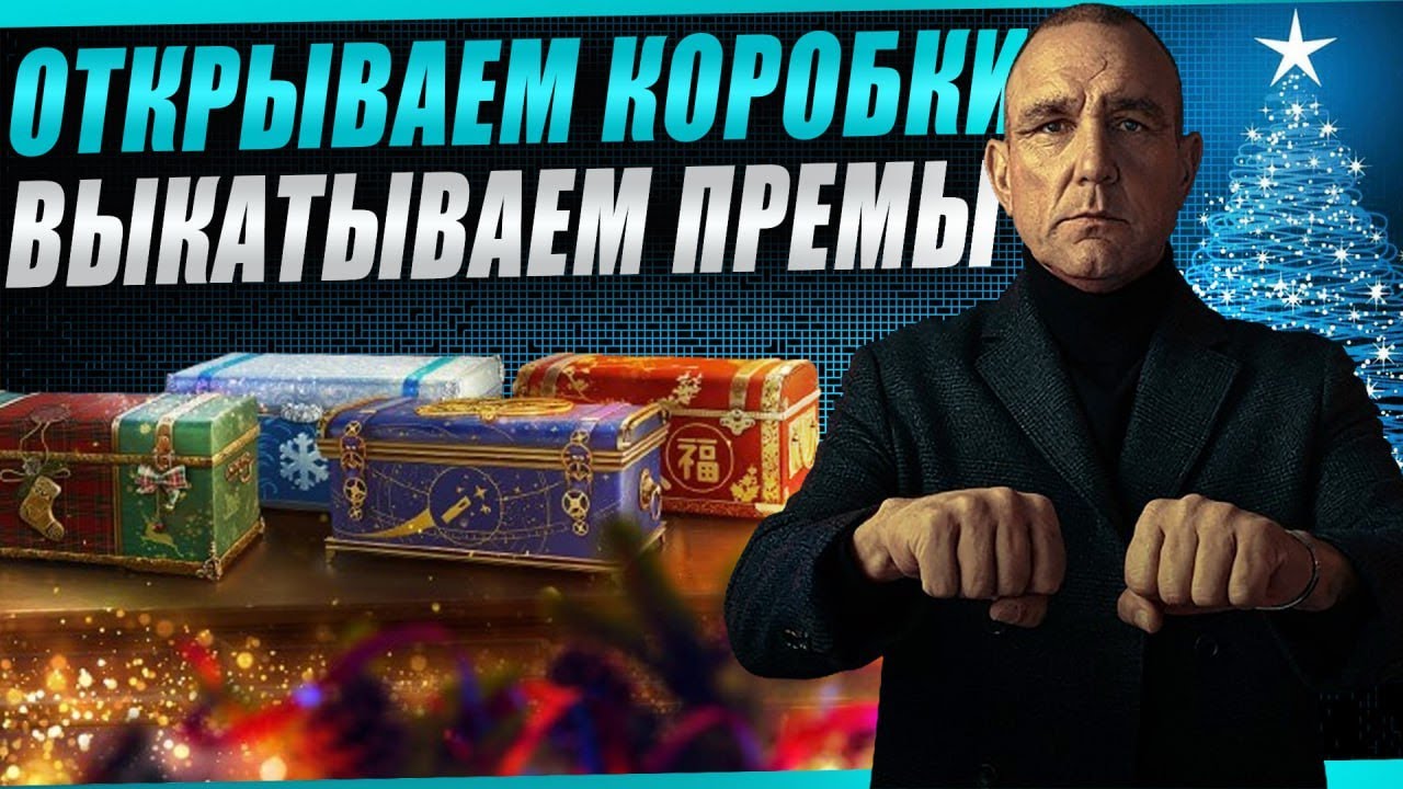 ОТКРЫВАЮ НОВОГОДНИЕ КОРОБКИ! Смотр новых премиум танков!