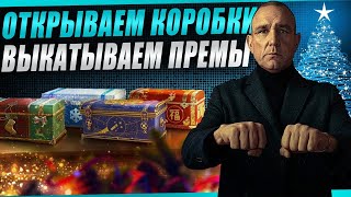 Превью: ОТКРЫВАЮ НОВОГОДНИЕ КОРОБКИ! Смотр новых премиум танков!