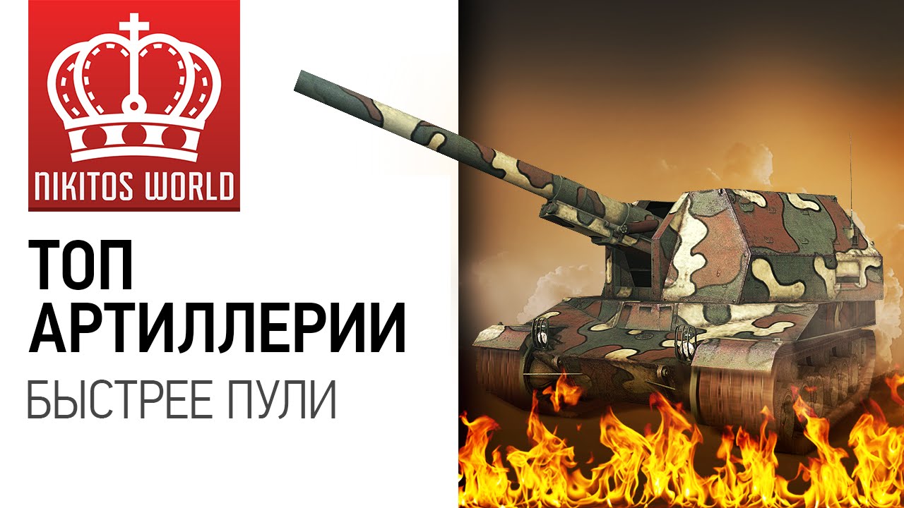 Топ артиллерия | Быстрее пули | Worldoftanks