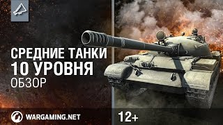 Превью: World of Tanks. Средние танки 10 уровня. Обзор