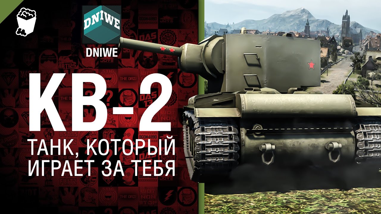 КВ-2 - Танк, который играет за тебя №12 - от DNIWE