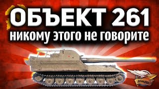 Превью: Объект 261 - Чёт я так кайфую, играя на АРТе. Меня это пугает!