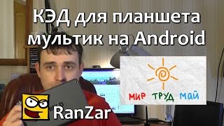 Превью: КЭД для планшета: Делаем мультик на Android. Часть 1.