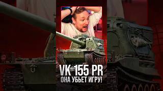 Превью: Новая Арта — Убьет Игру ● Шведская САУ VK 155 Pr. #миртанков #wot