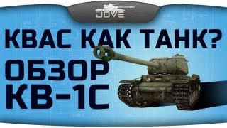 Превью: КВАС КАК ТАНК? (Обзор КВ-1С) [18+]