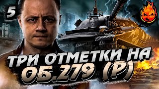 Превью: #5 Минус Три(%) отметки на Об.279