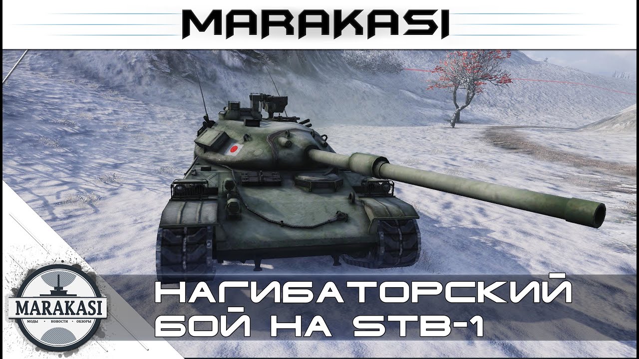 Самый нагибаторский бой на stb-1 wot 0.9.8