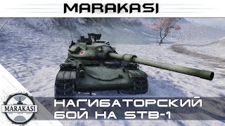 Превью: Самый нагибаторский бой на stb-1 wot 0.9.8