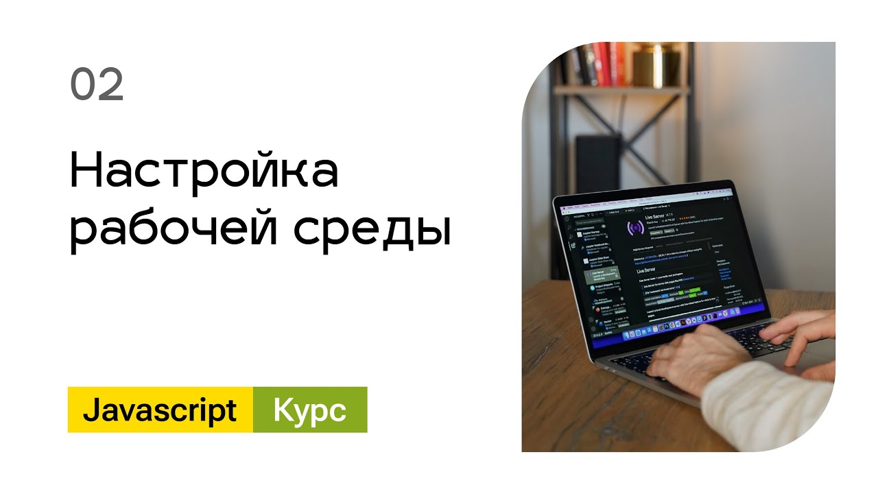 02. Настройка рабочей среды. Базовый Javascript - курс