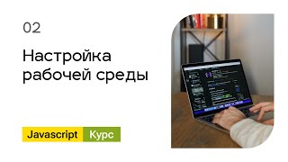 Превью: 02. Настройка рабочей среды. Базовый Javascript - курс