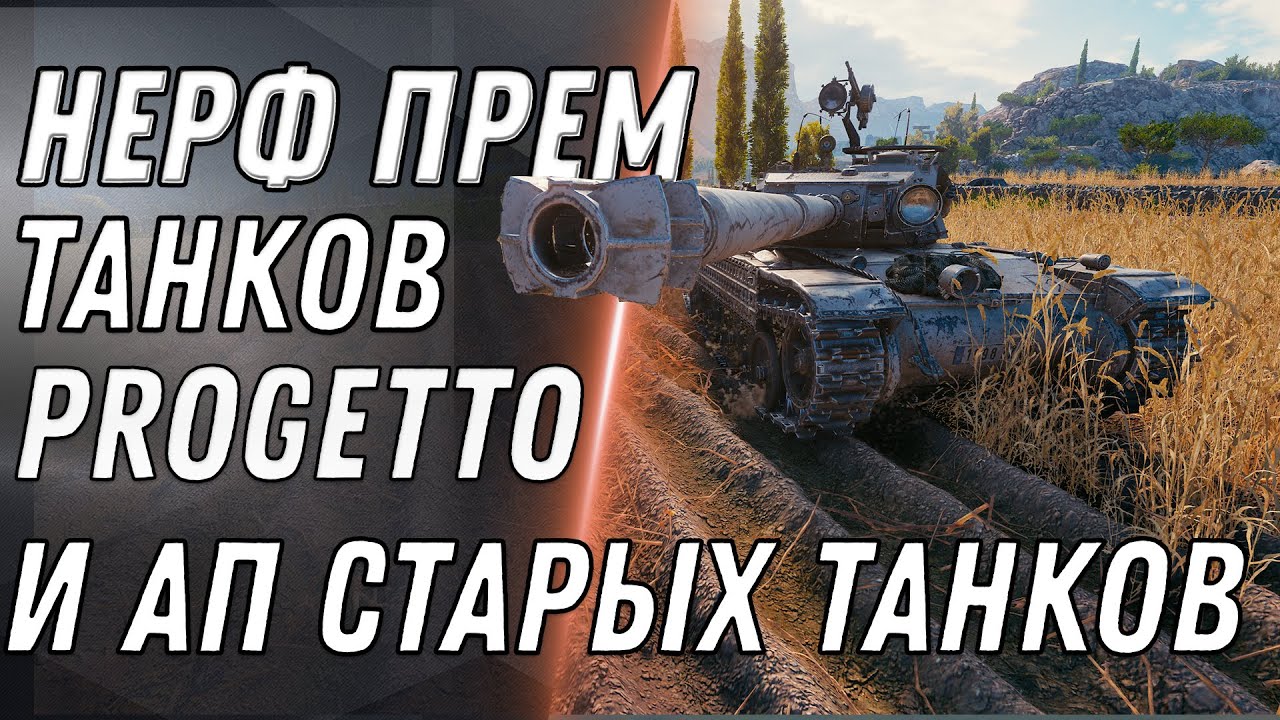 НЕРФ ПРЕМ ТАНКОВ Progetto M35 mod. 46 И Panhard EBR 75 (FL 10) АП ИС-4 Е-100 Т110Е5 world of tanks