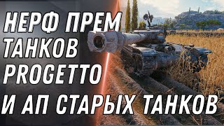 Превью: НЕРФ ПРЕМ ТАНКОВ Progetto M35 mod. 46 И Panhard EBR 75 (FL 10) АП ИС-4 Е-100 Т110Е5 world of tanks