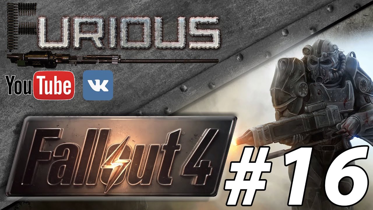 Fallout 4 Прохождение/Let`s play #16.