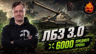 Превью: Куёпсы ликвидированы ★ 6000 среднего урона на 11
