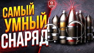 Превью: САМЫЙ УМНЫЙ СНАРЯД В ИГРЕ