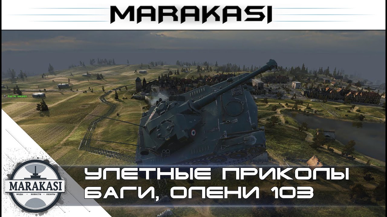 Улетные приколы World of Tanks - баги, олени, сливы, вертухи, читы (103)