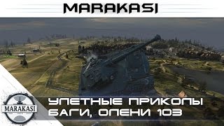 Превью: Улетные приколы World of Tanks - баги, олени, сливы, вертухи, читы (103)