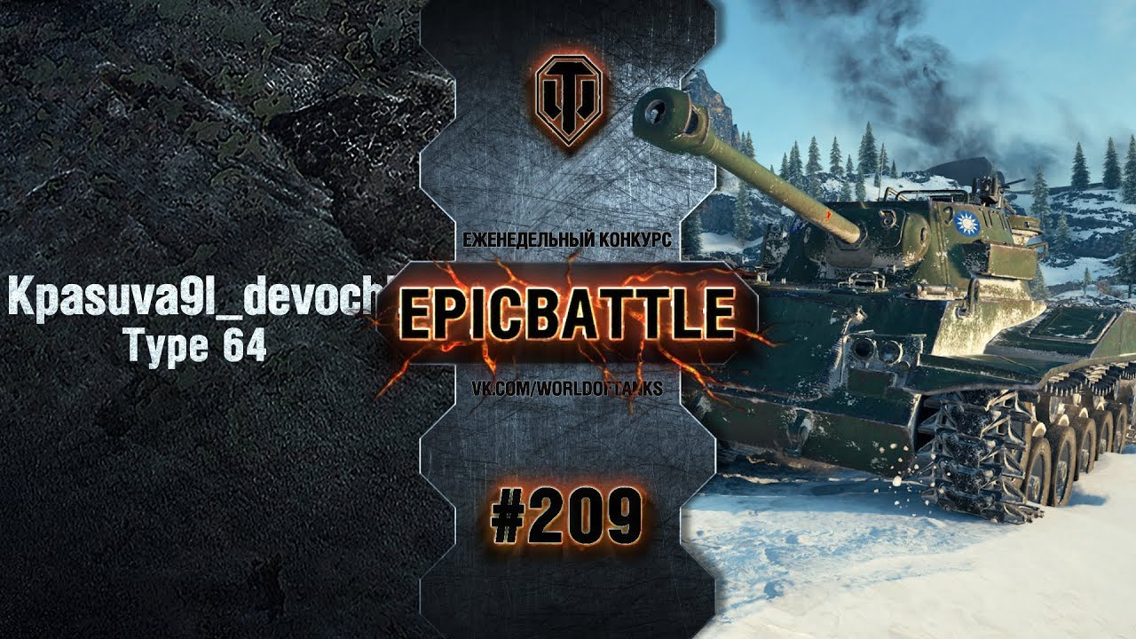 EpicBattle #209: Kpasuva9l_devochka / Type 64