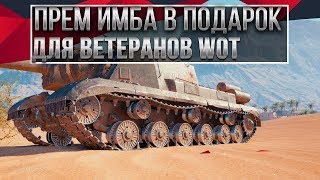 Превью: НОВАЯ ИМБА СССР - ПОДАРОК ДЛЯ ВЕТЕРАНОВ WOT 2020 - СЮРПРИЗ В МАЕ ИМБА ДЛЯ ВЕТЕРАНОВ world of tanks