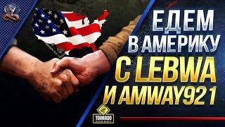 Превью: Едем НАГИБАТЬ в АМЕРИКУ с LeBwa и Amway921