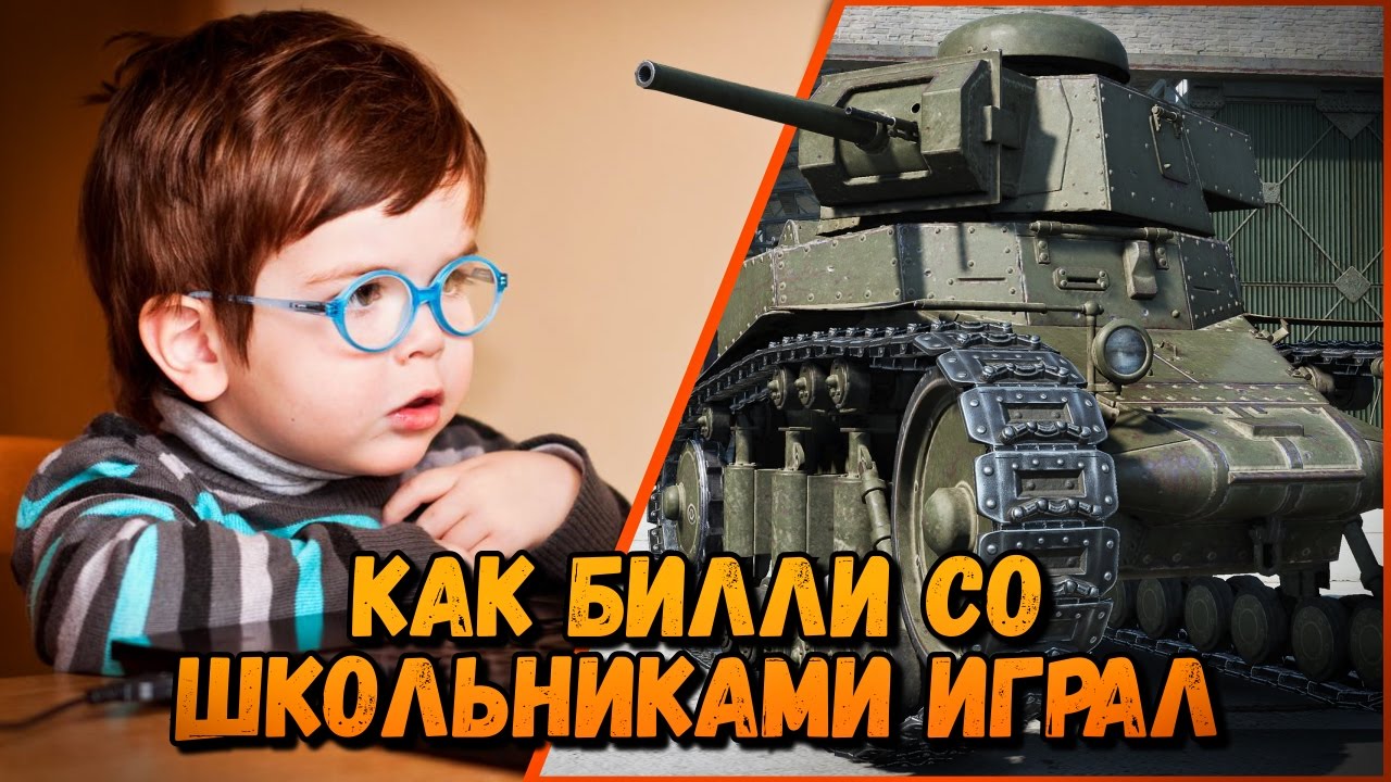 КАК БИЛЛИ СО ШКОЛЬНИКАМИ ИГРАЛ | World of Tanks