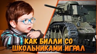 Превью: КАК БИЛЛИ СО ШКОЛЬНИКАМИ ИГРАЛ | World of Tanks