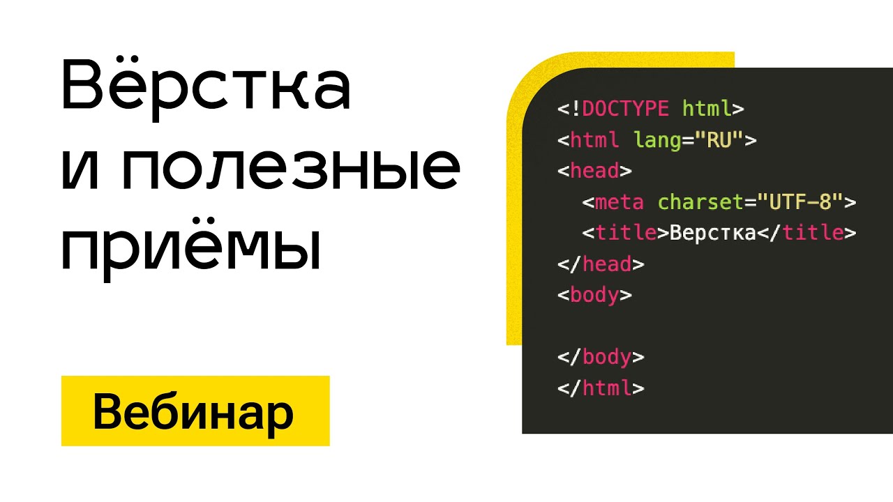 Вебинар. Вёрстка и полезные приёмы. 28 мая 2023