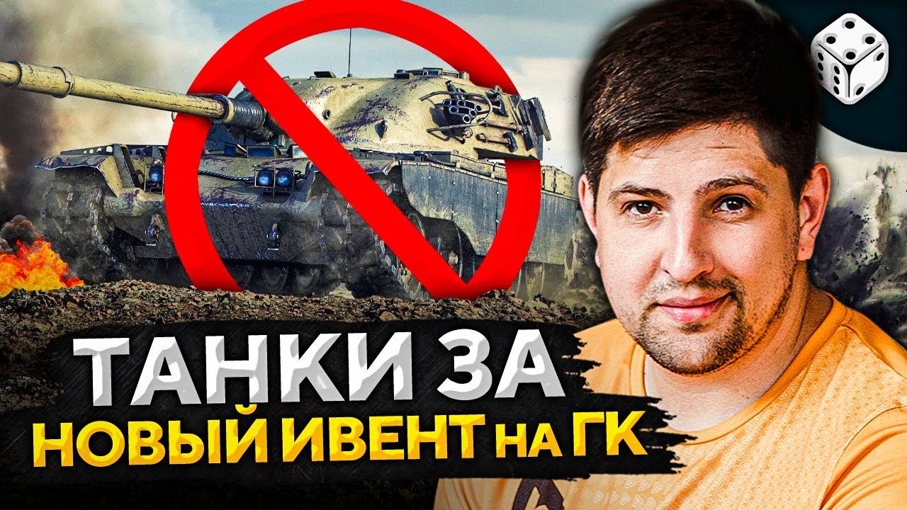 КАТАЮ ТАНКИ ЗА НОВЫЙ ИВЕНТ НА ГК — Carro 45t, Объект 907, VK 72.01, Т95Е6, М60, 121B