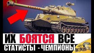 Превью: ЧЕМПИОНЫ МИРА WoT! САМЫЕ ОПАСНЫЕ СТАТИСТЫ в World of Tanks 2019