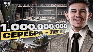 Превью: КАК СТАТЬ МИЛЛИАРДЕРОМ В ТАНКАХ?! БЫСТРЫЙ СПОСОБ