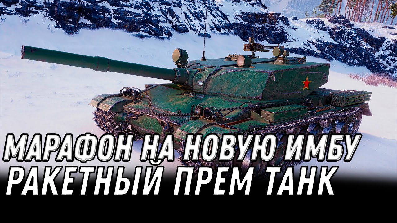 МАРАФОН НА ПРЕМ ИМБУ WOT ТАНК С РАКЕТНЫМ УСКОРЕНИЕМ И ФУГАСНЫМ ОРУДИЕМ НА 1100 УРОНА world of tanks