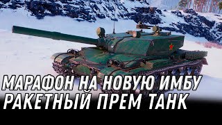 Превью: МАРАФОН НА ПРЕМ ИМБУ WOT ТАНК С РАКЕТНЫМ УСКОРЕНИЕМ И ФУГАСНЫМ ОРУДИЕМ НА 1100 УРОНА world of tanks