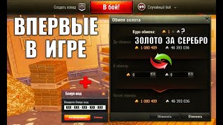 Превью: Обменяй СЕРЕБРО на ЗОЛОТО! Впервые в игре! Бонус Код всем и награда на День Рождения!