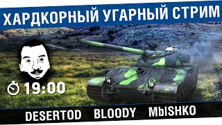 Превью: Хардкорный Угарный Стрим! - DeS, Mblshko, Bloody [19-00]