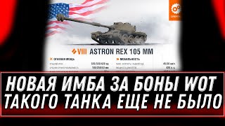 Превью: НОВАЯ ИМБА ЗА 6к БОН WOT 2021 - УСПЕЙ КУПИТЬ ПРЕМ ТАНК ЗА БОНЫ, БОНОВАЯ ИМБА МАЙ world of tanks