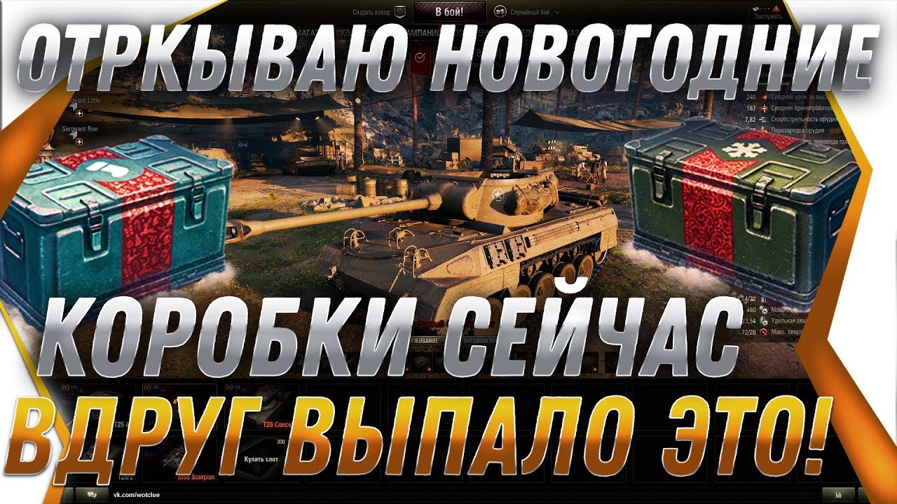 ЛАЙФХАК! ОТКРЫВАЮ НОВОГОДНИЕ КОРОБКИ WOT 2020 ПРЯМО СЕЙЧАС! МНЕ ВЫПАЛО ЭТО Я В ШОКЕ! world of tanks