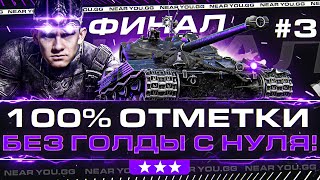 Превью: ФИНАЛ! Bat.Chat 25t - 100% ОТМЕТКИ БЕЗ ГОЛДЫ с НУЛЯ! Часть 3