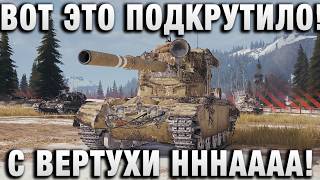 Превью: ВОТ ЭТО ПОДКРУТИЛО! С ВЕРТУХИ НННАААА!