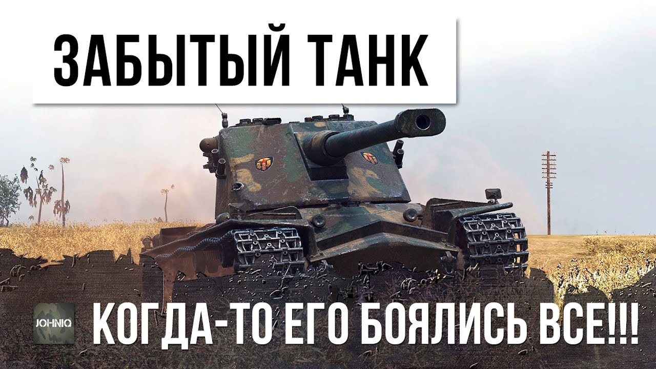 САМЫЙ ЗАБЫТЫЙ ТАНК В WOT, КОГДА-ТО ЕГО БОЯЛИСЬ ВСЕ!!!