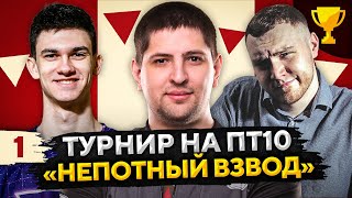 Превью: ТУРНИР НЕПОТНЫЙ ВЗВОД ПТ-САУ10 — Помидор, Нир ю и Левша #1