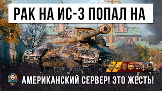 Превью: Рак на ИС-3 из попал на американский сервер! Такого финала не ожидал никто в World of Tanks!