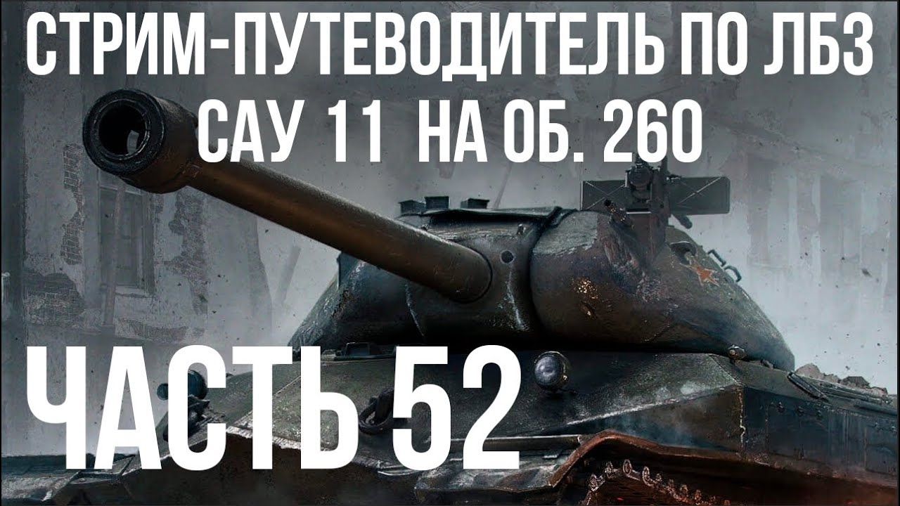 Все ЛБЗ на Объект 260. Стрим 52 🚩САУ 11-🏁 WOT