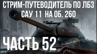 Превью: Все ЛБЗ на Объект 260. Стрим 52 🚩САУ 11-🏁 WOT