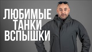 Превью: Любимые танки Вспышки. Нетрадиционный ДР стрим в World of Tanks