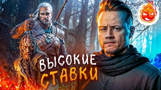 Превью: 9# ВЕДЬМАК 3: Дикая Охота ★ Высокие ставки