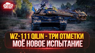 Превью: WZ-111 Qilin — ПУТЬ К ТРЁМ ОТМЕТКАМ ● МОЁ НОВОЕ ИСПЫТАНИЕ