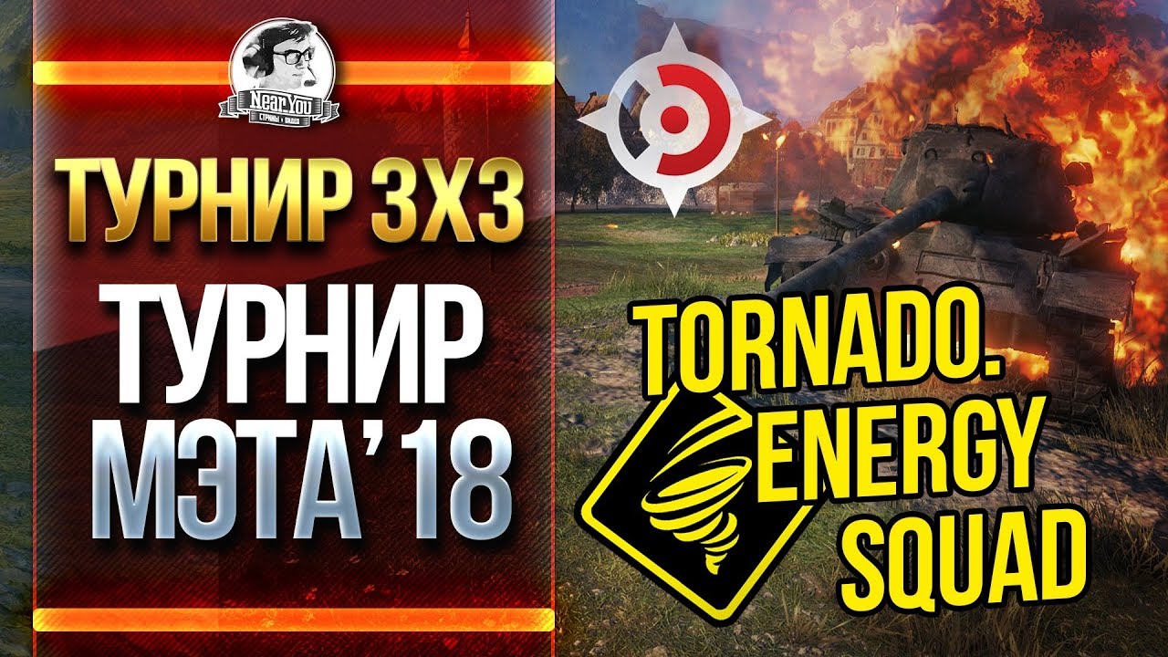 РАНДОМ + МЭТА 2018 - Турнир 3х3 с Tornado.Energy Squad