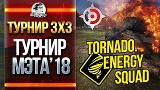 Превью: РАНДОМ + МЭТА 2018 - Турнир 3х3 с Tornado.Energy Squad