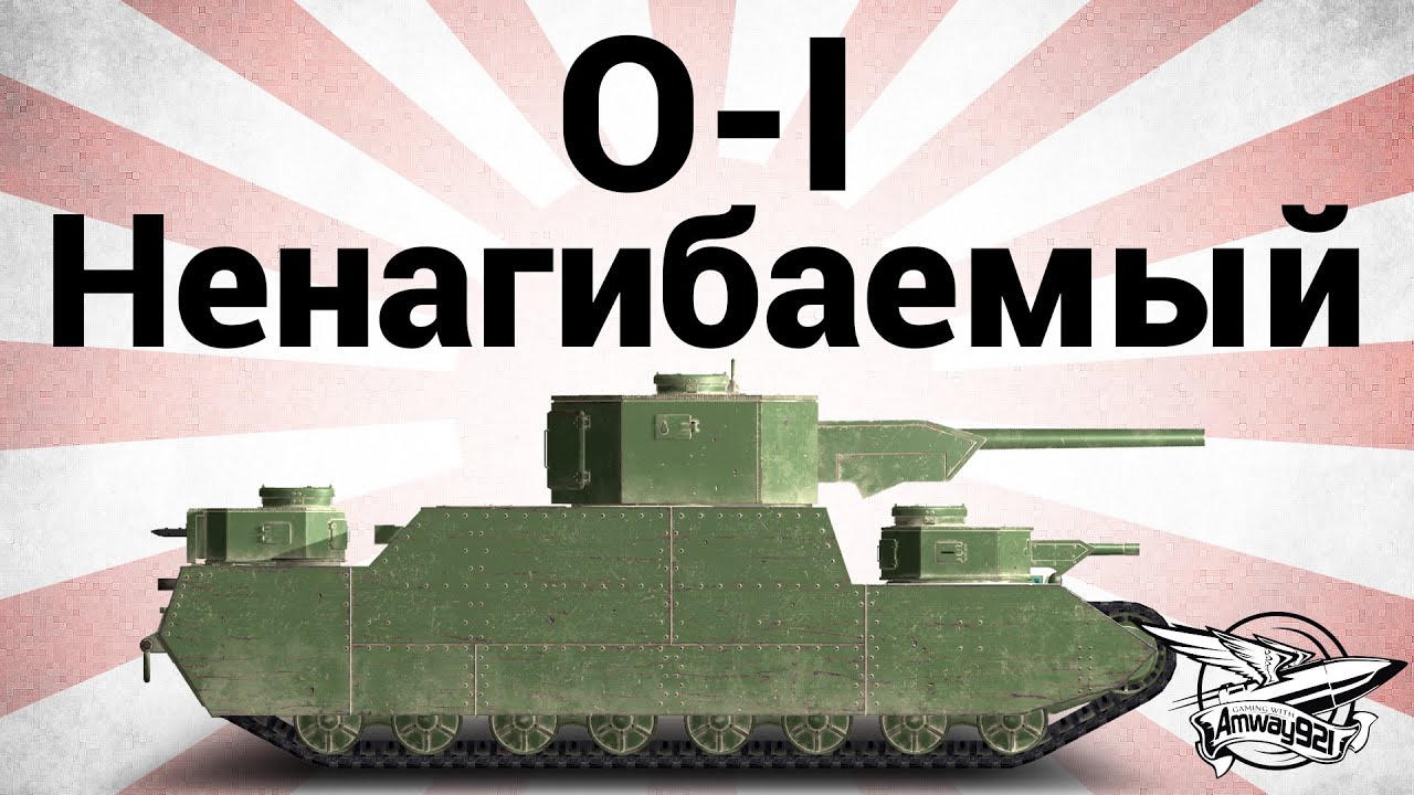 O-I - Ненагибаемый