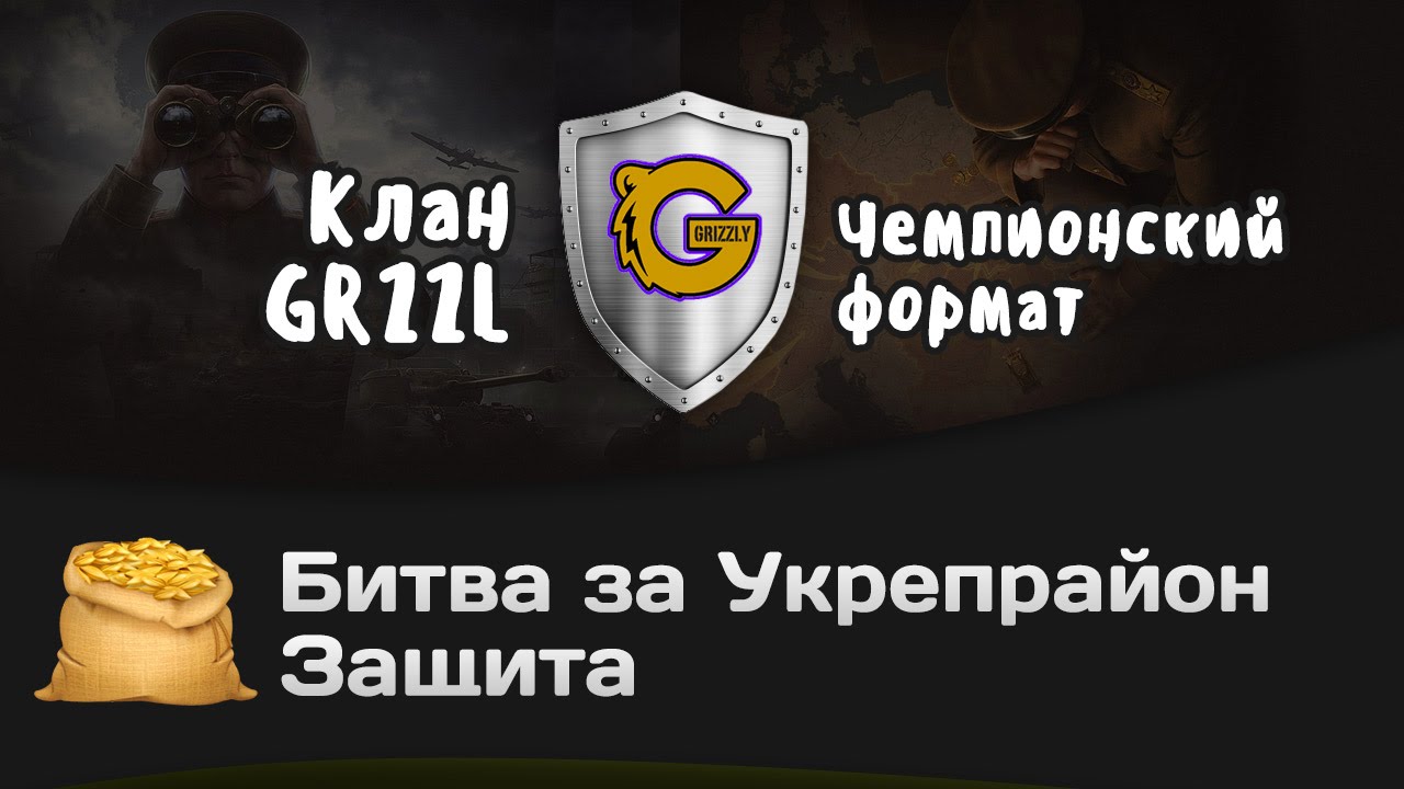 Битва за Укрепрайон - КОРМ2 vs GRZZL